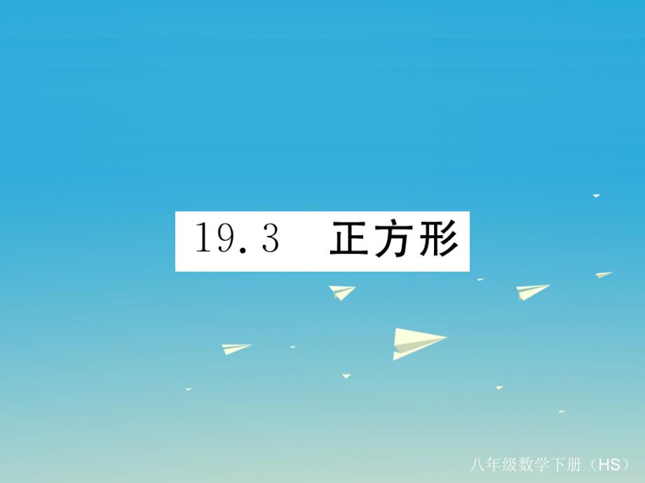 2018春八年级数学下册19.3正方形习题课件新版华东师大版_第1页