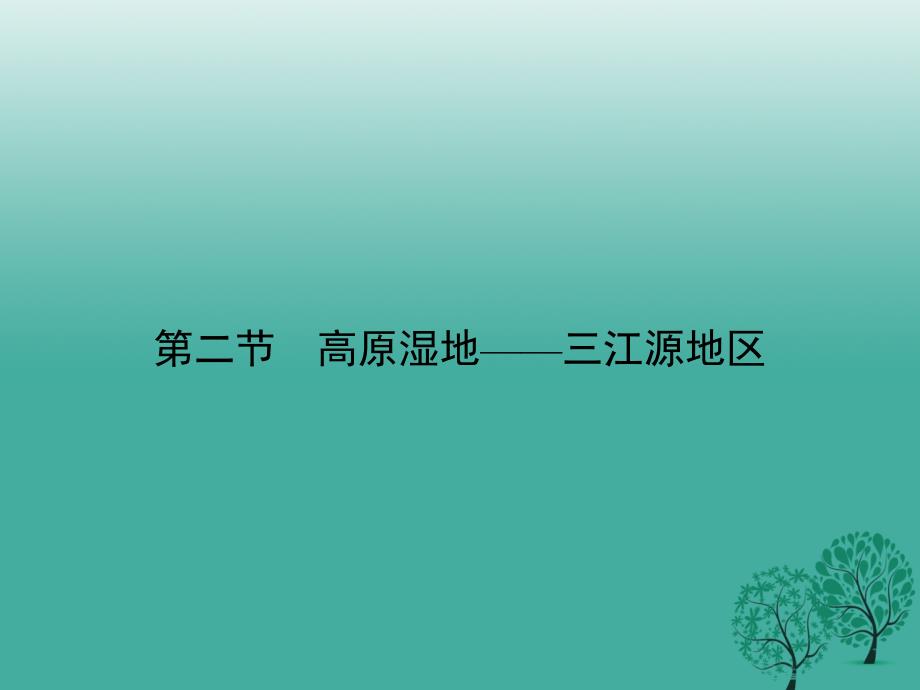 2018春八年级地理下册第九章第二节高原湿地--三江源地区课件新版新人教版_第1页