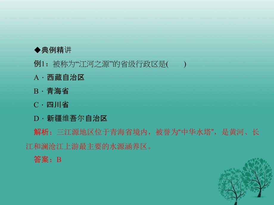 2018春八年级地理下册第九章第二节高原湿地--三江源地区课件新版新人教版_第3页