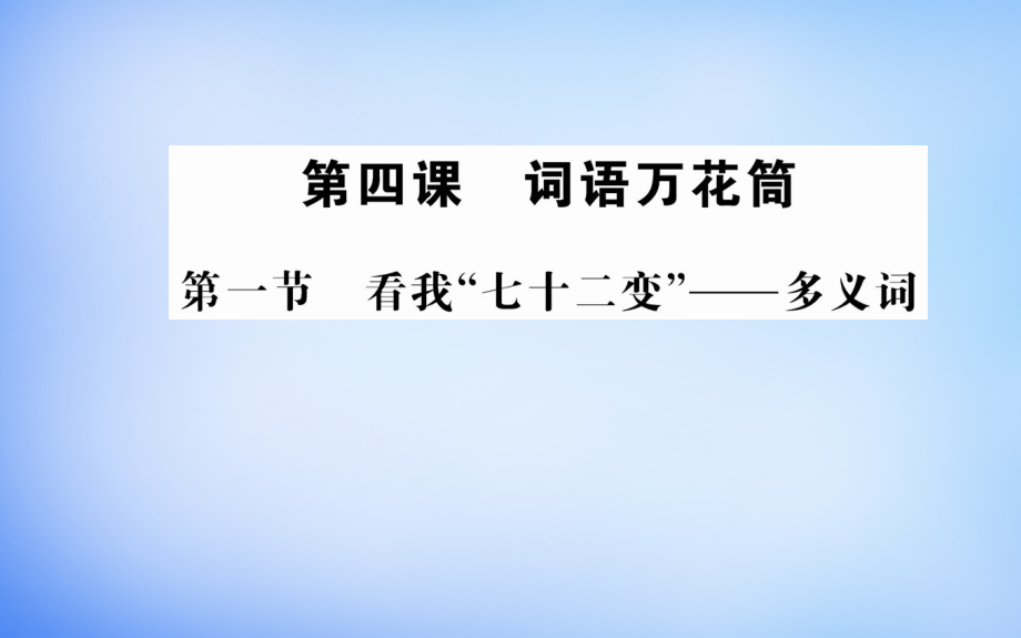 2018年高中语文 第四课 第一节 看我“七十二变”-多义词课件 新人教版选修《语言文字应用》_第1页