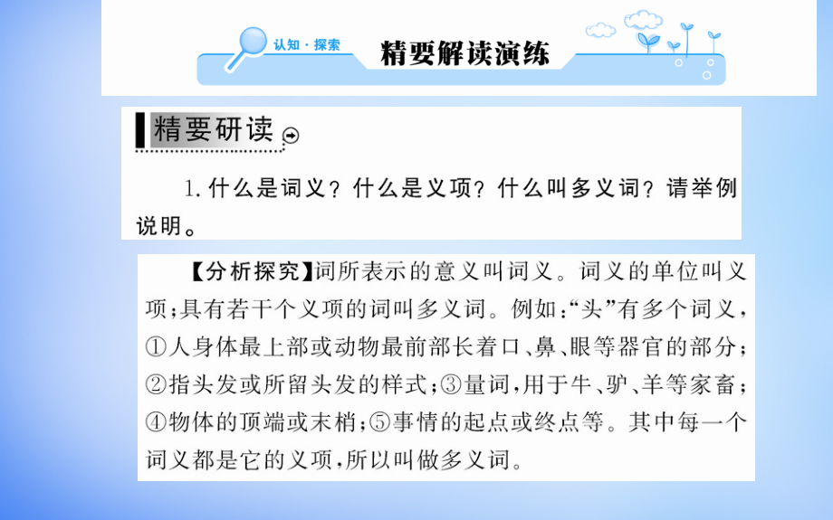 2018年高中语文 第四课 第一节 看我“七十二变”-多义词课件 新人教版选修《语言文字应用》_第2页