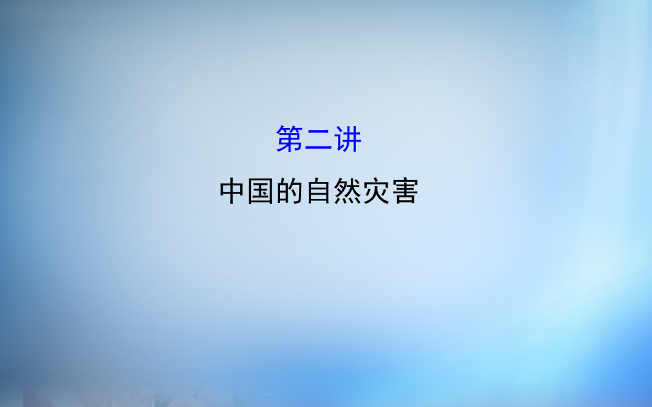 2018届高考地理一轮专题复习 5.2中国的自然灾害课件_第1页