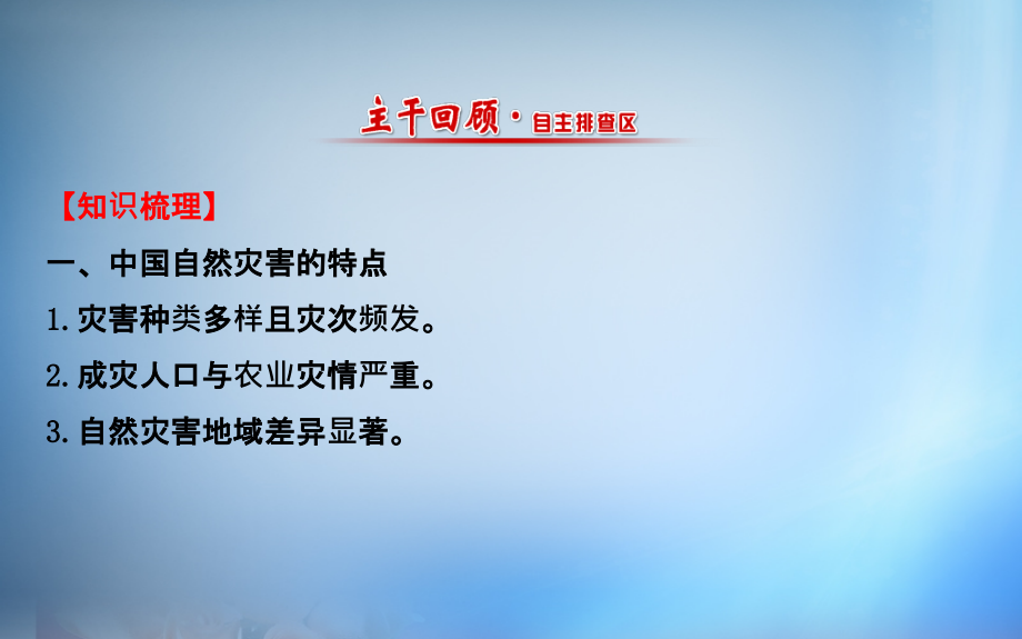 2018届高考地理一轮专题复习 5.2中国的自然灾害课件_第2页