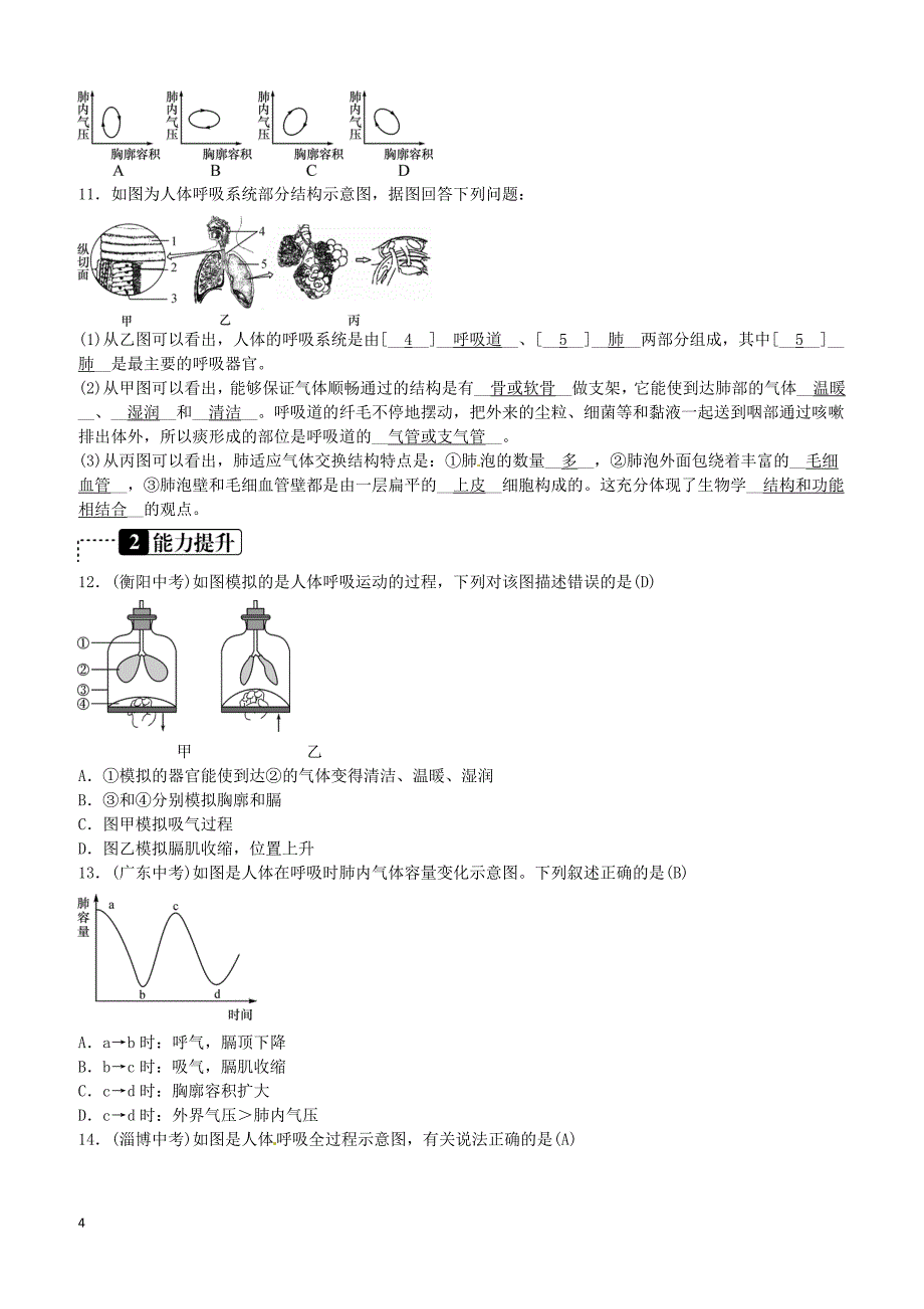 2019年中考生物总复习四生物圈中的人课时9人体的呼吸含答案_第4页