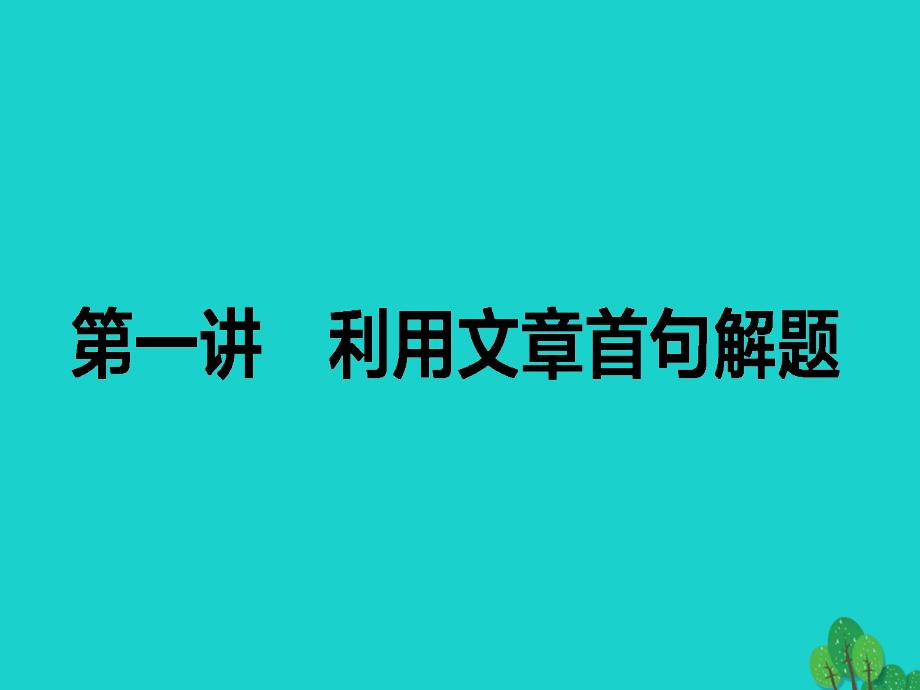 2018届高考英语二轮复习 专题三 完形填空 1 利用文章首句解题课件_第1页