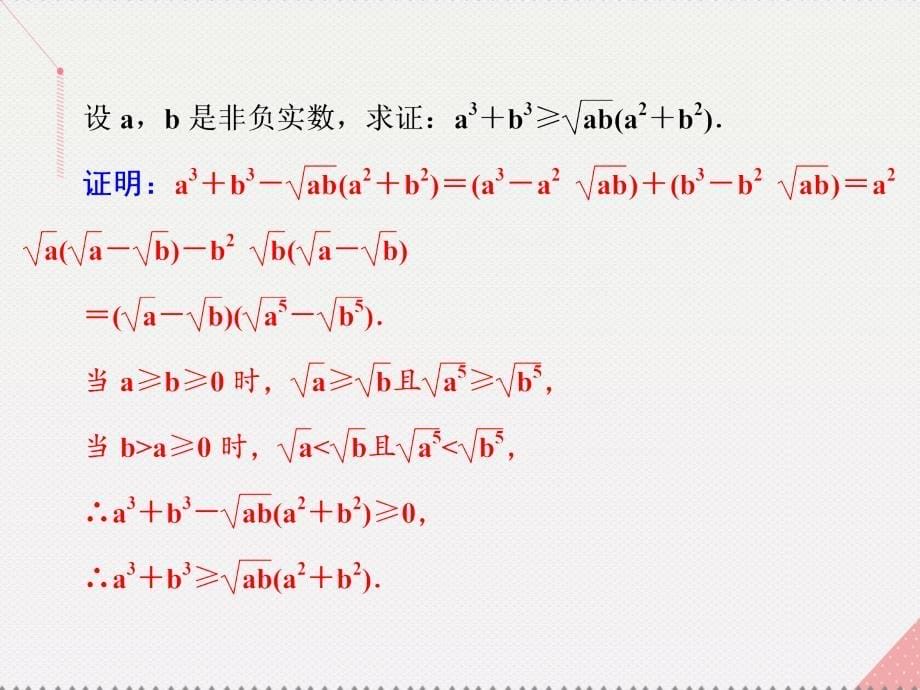 2018版高考数学一轮总复习 不等式选讲 第二节 不等式的证明课件(理) 选修4-5_第5页