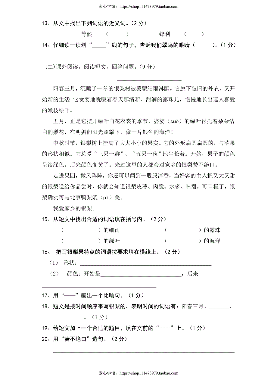 人教新课标语文三年级下学期期末测试卷1（素心学馆）_第3页