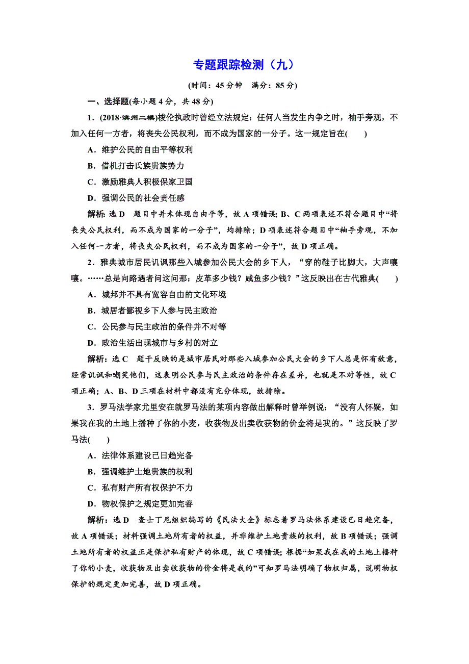 2019届《三维设计》高三历史二轮复习专题跟踪检测（九） 从权力政治走向权利政治   word版含解析_第1页