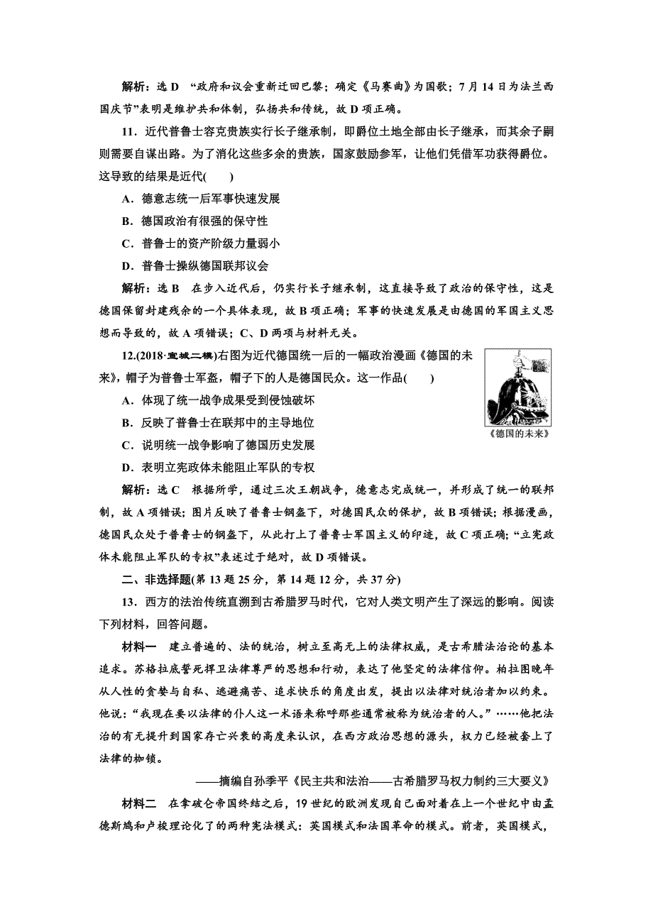 2019届《三维设计》高三历史二轮复习专题跟踪检测（九） 从权力政治走向权利政治   word版含解析_第4页