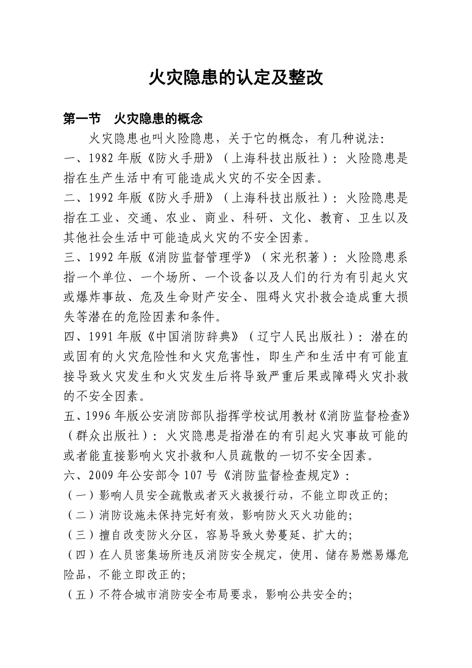 火灾隐患的认定及整改_第1页