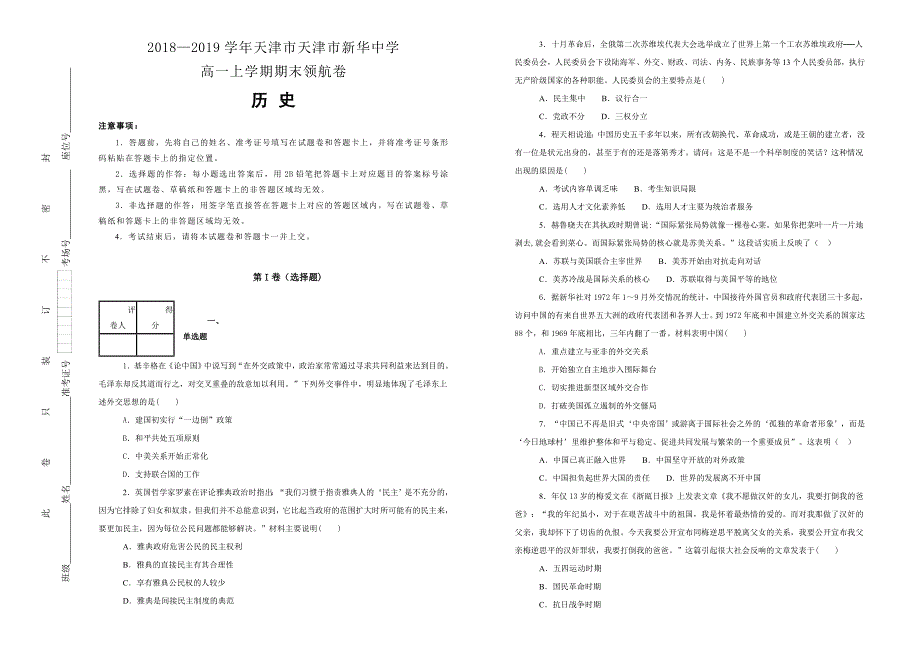 【100所名校】天津市2018-2019学年高一上学期期末领航卷历史试卷 word版含解析_第1页