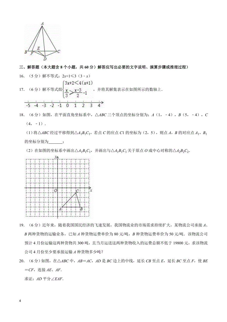 2017-2018学年太原市北师大八年级下期中数学试卷（含答案解析）_第4页