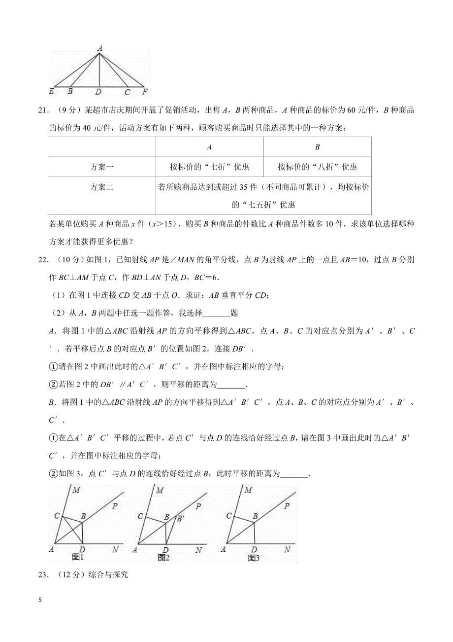 2017-2018学年太原市北师大八年级下期中数学试卷（含答案解析）_第5页