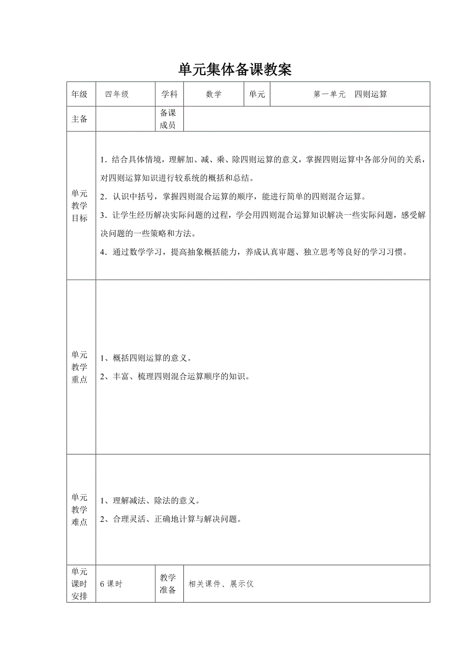 新人教版数学四年级下册第一单元教案_第1页