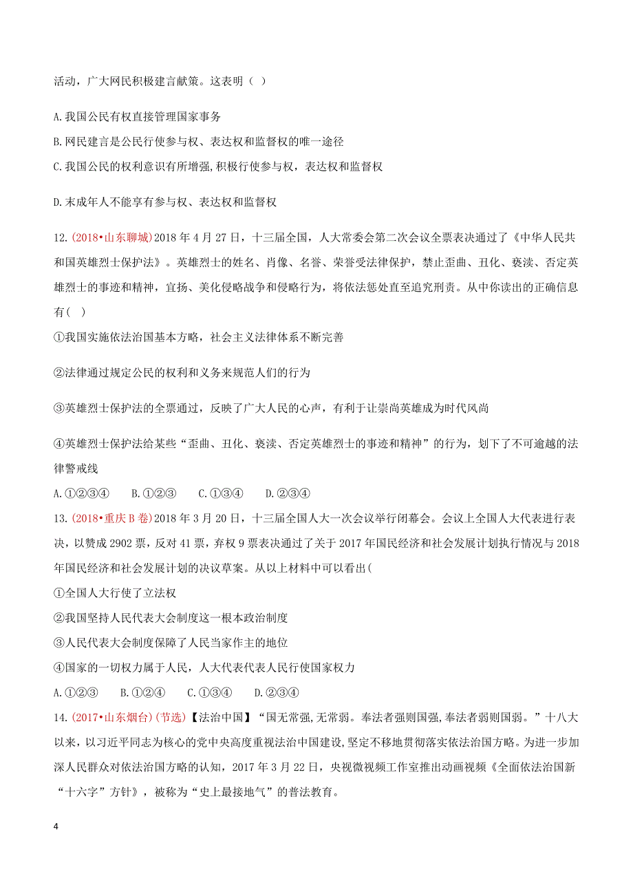 2018年中考政治真题按单元分类汇编解析：九年级上第二单元民主与法治_第4页