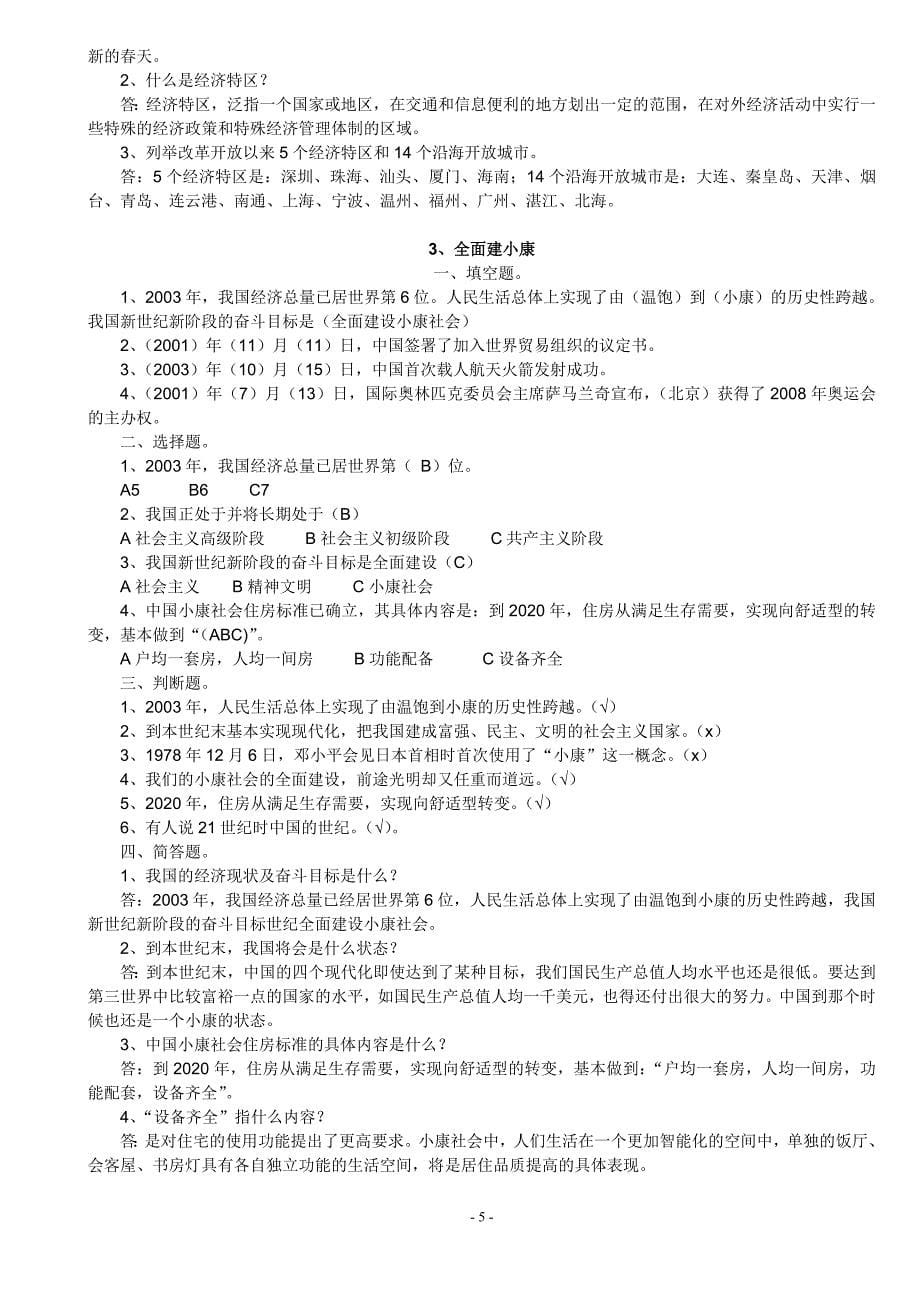 五年级品德与社会下册各单元复习题(浙教版)_第5页