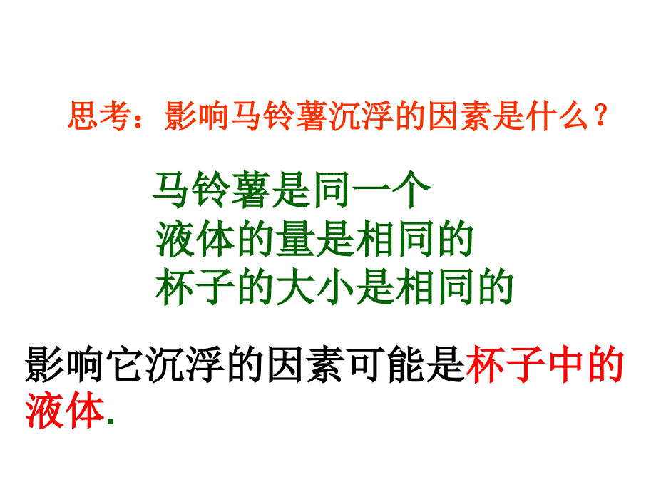 五年级科学下册马铃薯在液体中的沉浮ppt_第3页