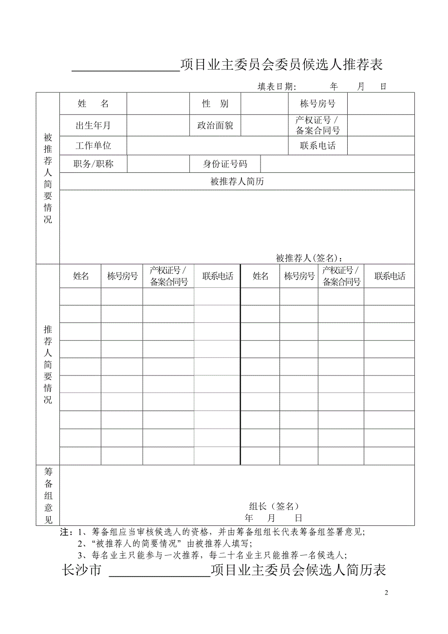 10业主委员会委员推荐表、自荐表_第2页