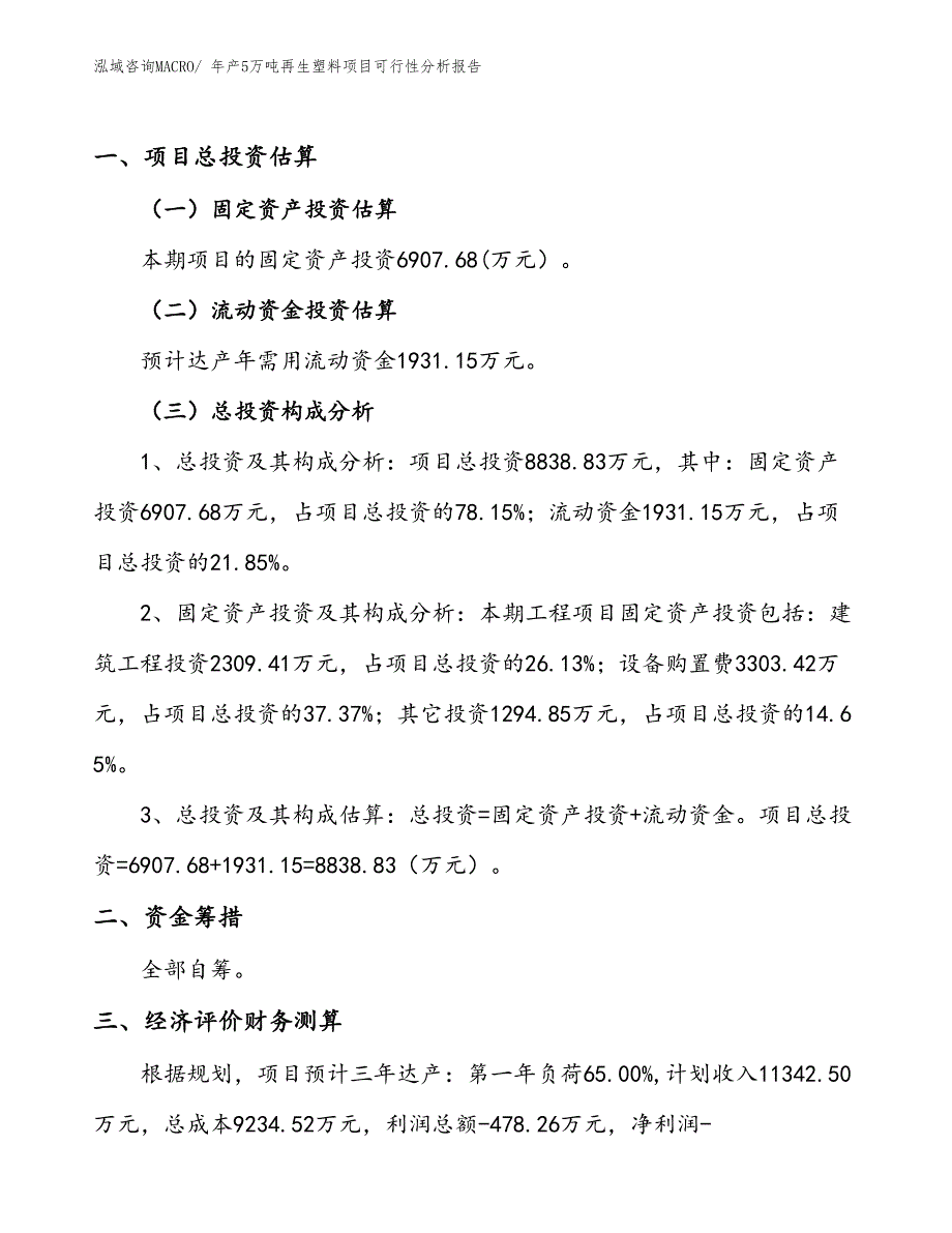 （投资分析）年产5万吨再生塑料项目可行性分析报告(总投资8840万元)_第1页