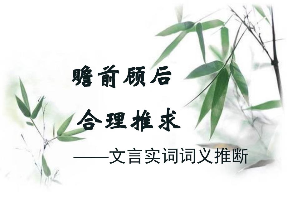 推断文言实词含义_第1页