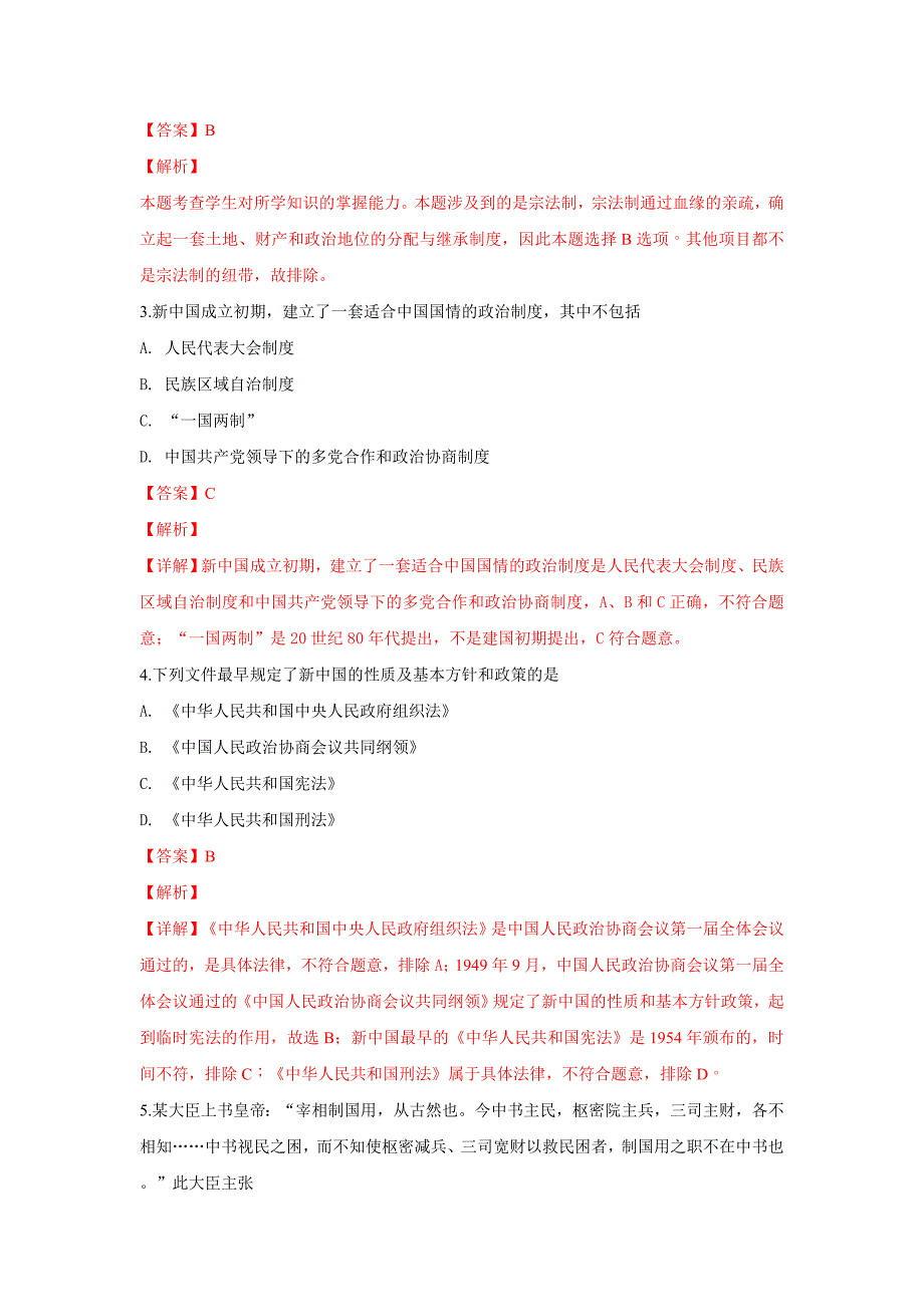 【解析版】河北省秦皇岛市五校联考2018-2019学年高一上学期第三次月考历史试卷 word版含解析_第2页