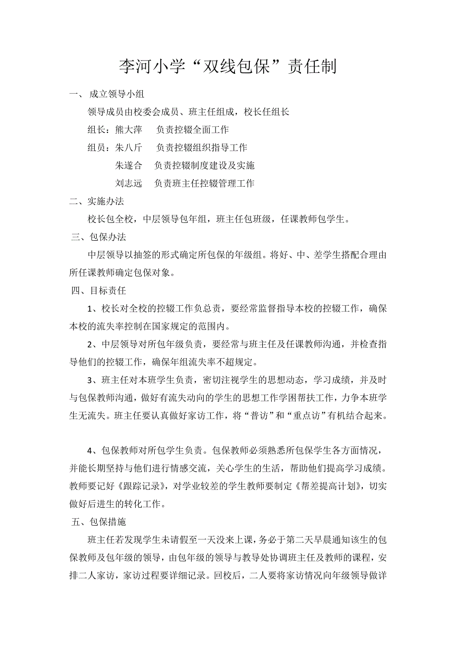 李河小学“双线包保”责任制_第1页