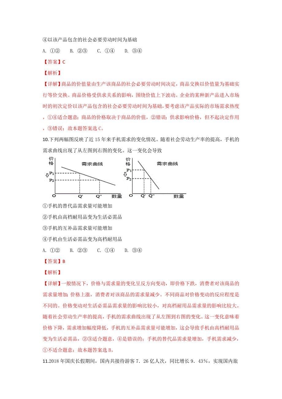 【解析版】陕西省咸阳市礼泉县2018-2019学年高一上学期期中考试政治试卷 word版含解析_第5页