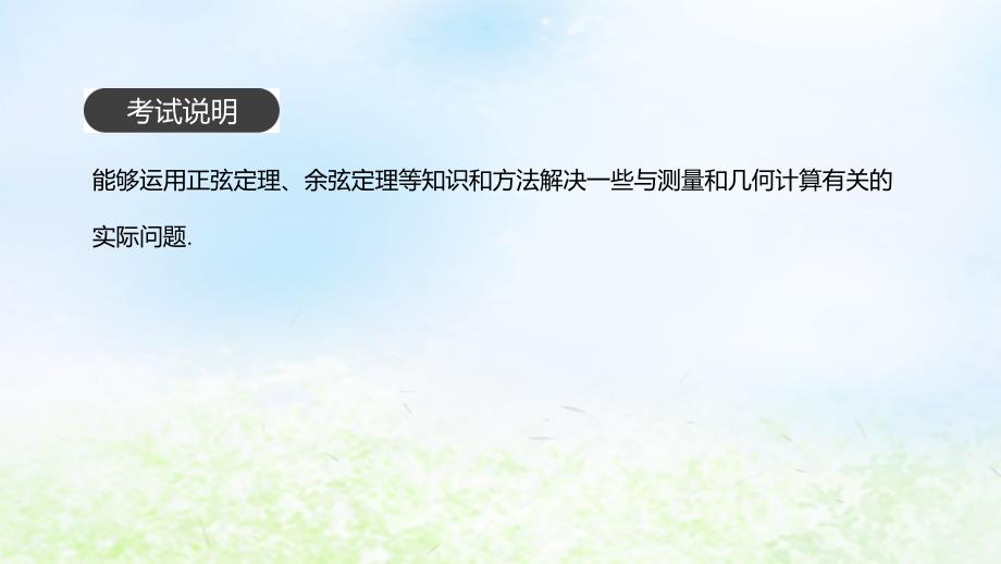 2020版高考数学大一轮复习第24讲正弦定理和余弦定理的应用课件理新人教a版 word版含解析_第2页