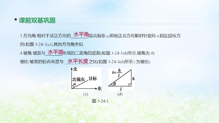 2020版高考数学大一轮复习第24讲正弦定理和余弦定理的应用课件理新人教a版 word版含解析_第4页