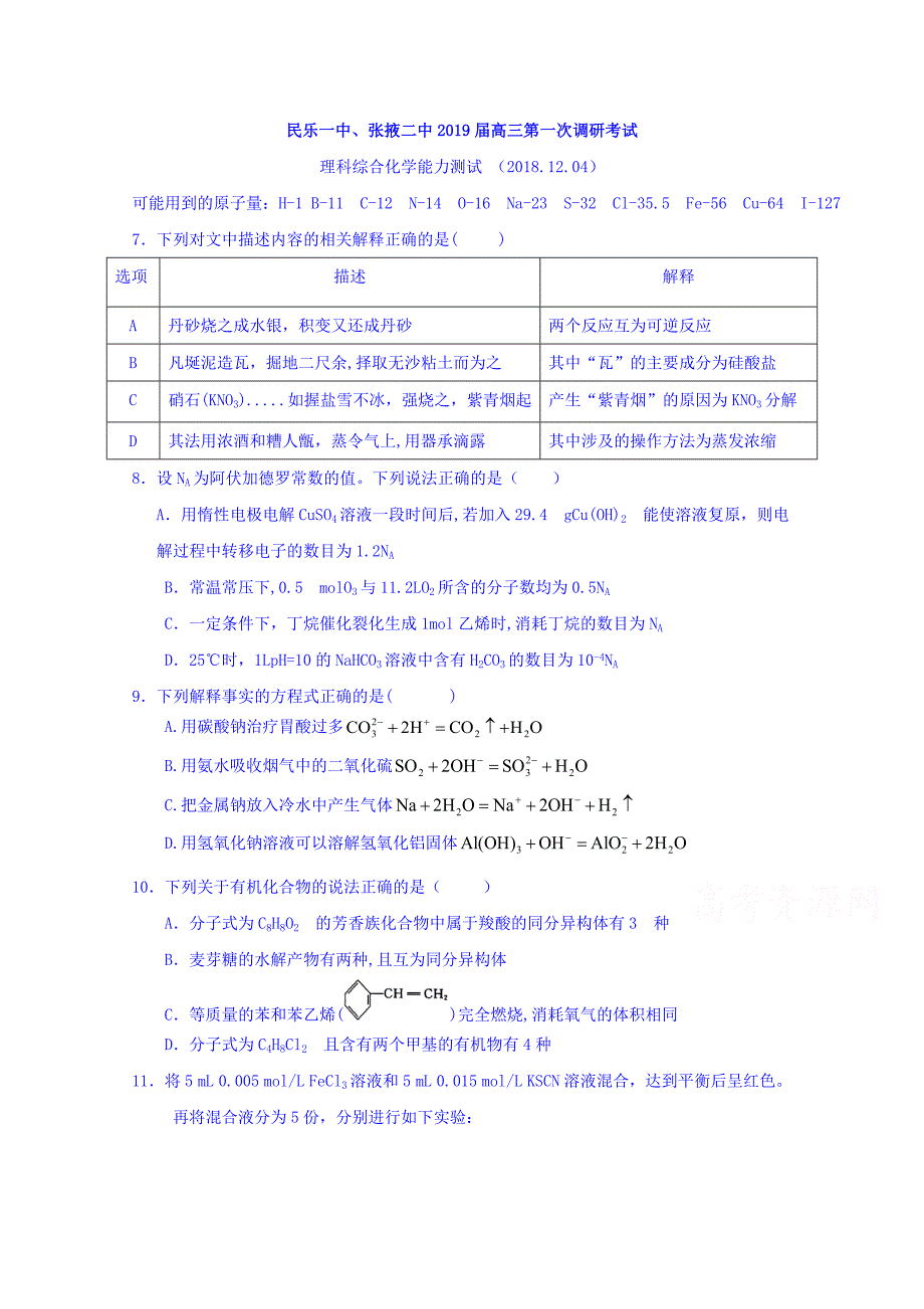 甘肃省民乐一中、张掖二中2019届高三上学期第一次调研考试（12月）理科综合化学试卷 word版含答案_第1页