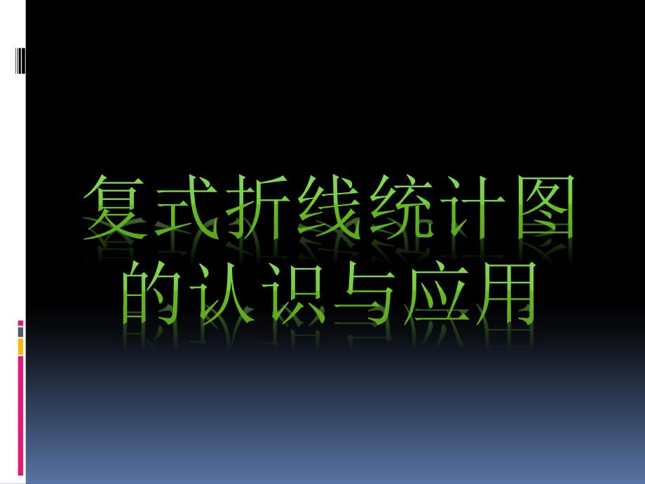 最新苏教版小学数学五年级下册复式折线统计图_第1页