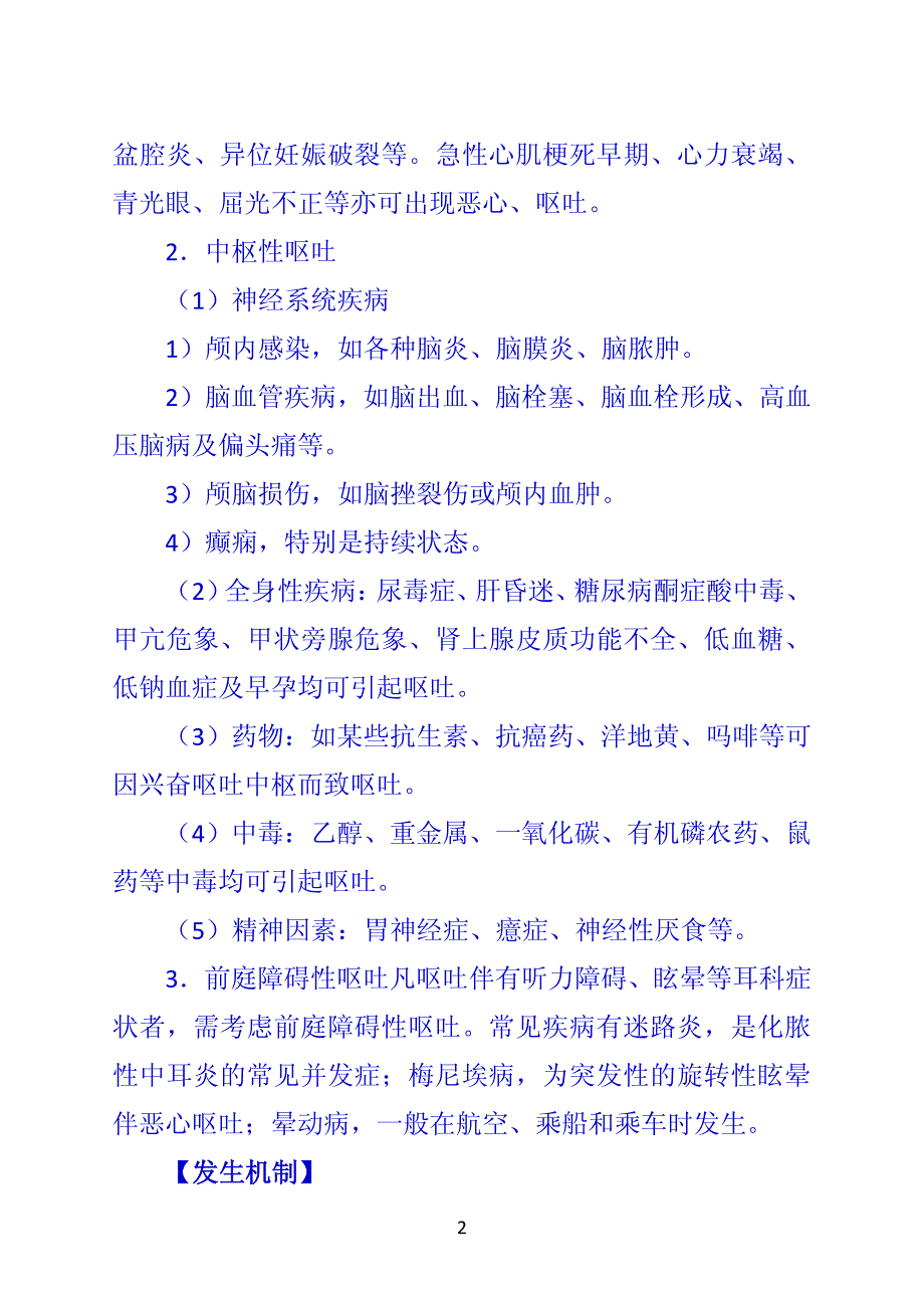 《诊断学》 第十节  恶心与呕吐_第2页