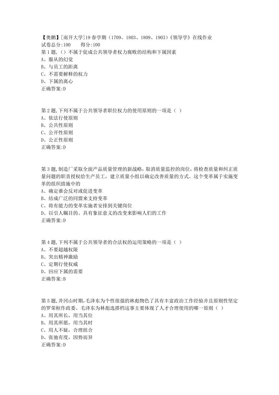 [南开大学]19春学期（1709、1803、1809、1903）《领导学》在线作业2_第1页