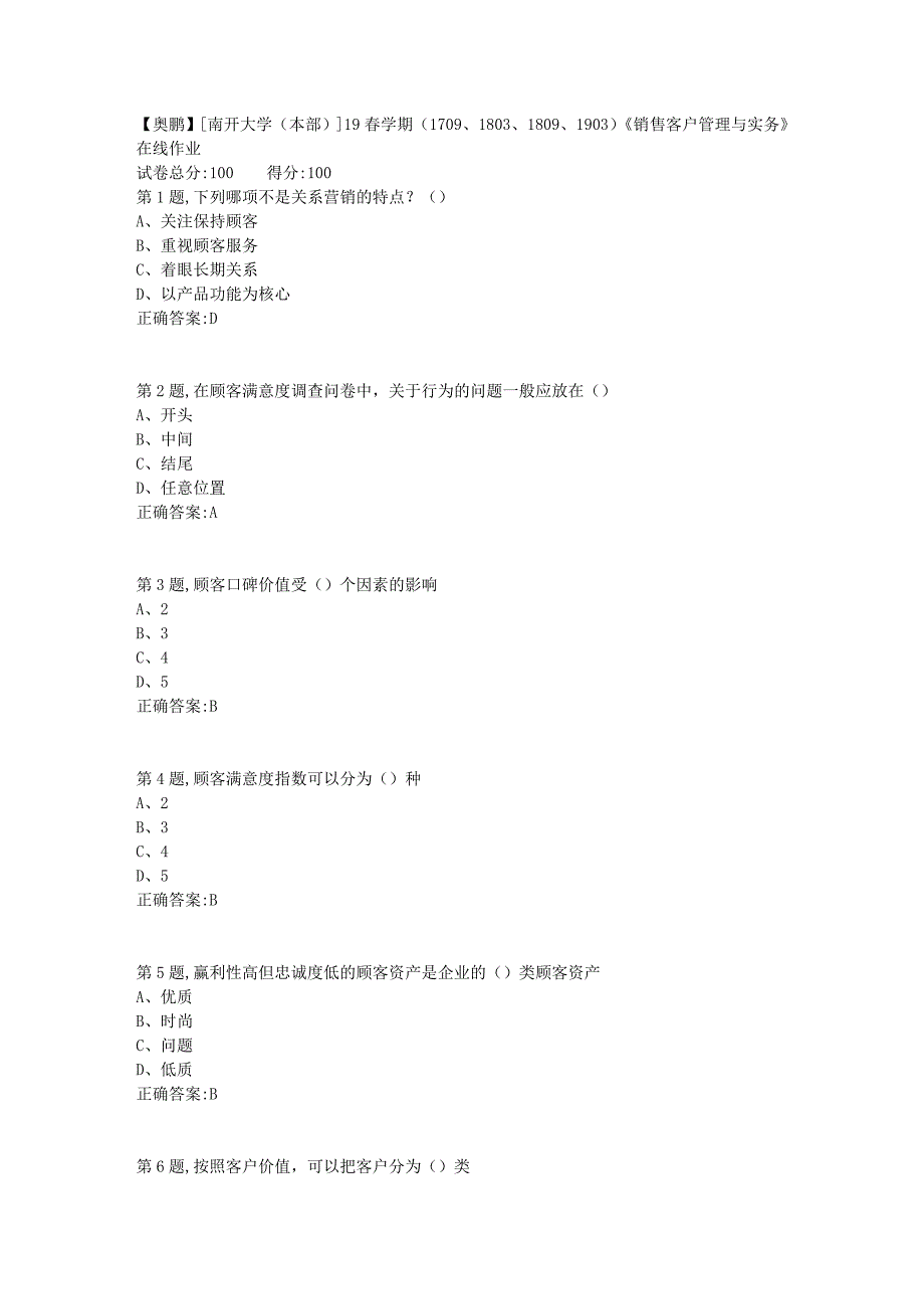 [南开大学（本部）]19春学期（1709、1803、1809、1903）《销售客户管理与实务》在线作业_第1页