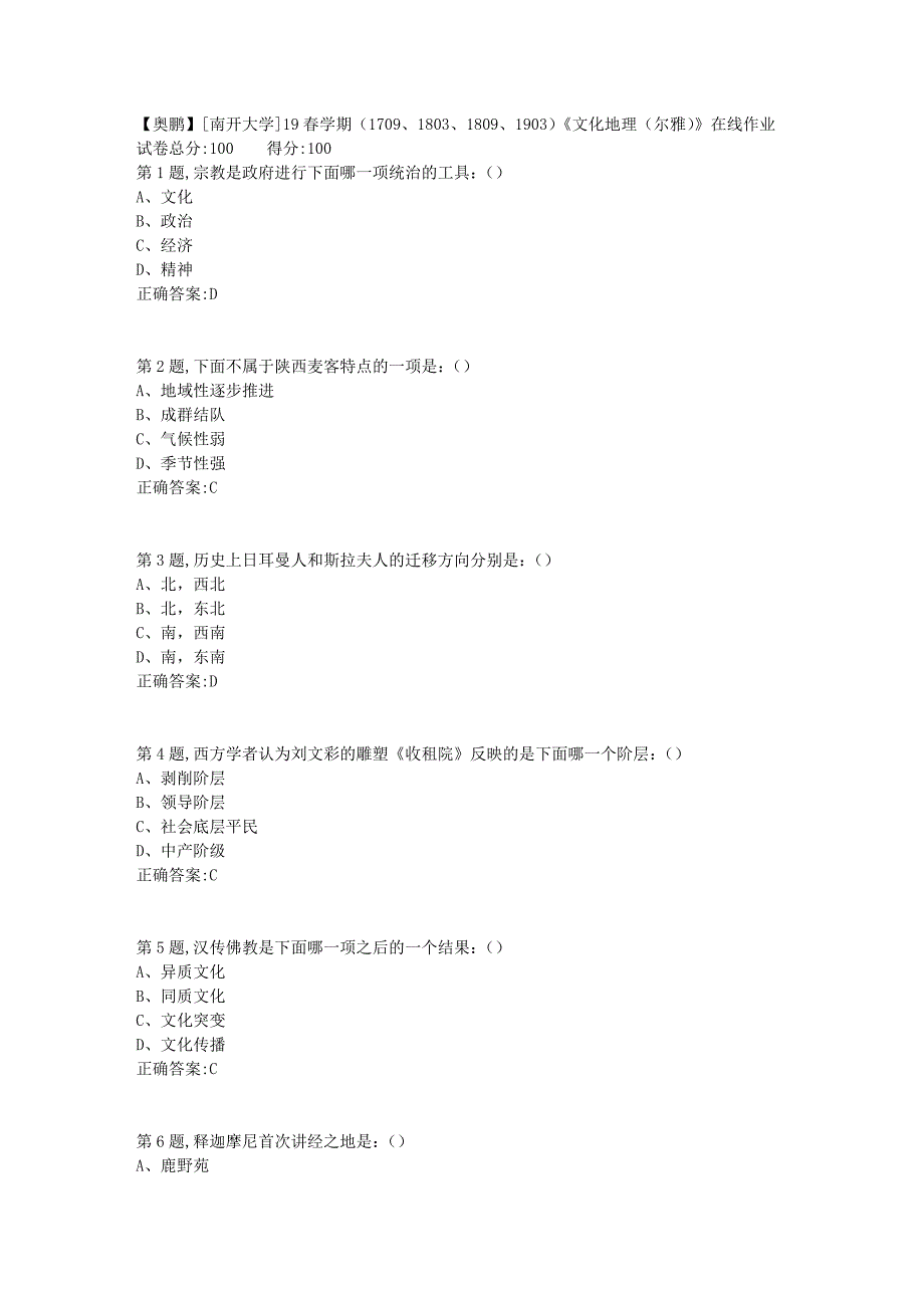 [南开大学]19春学期（1709、1803、1809、1903）《文化地理（尔雅）》在线作业2_第1页