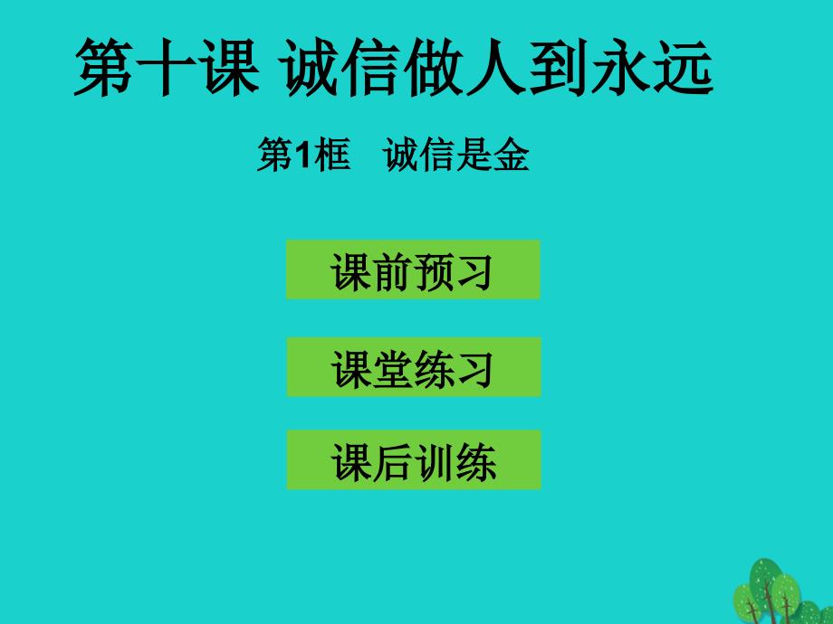 八年级政治上册 第十课 第1框 诚信是金课件 新人教版_第1页