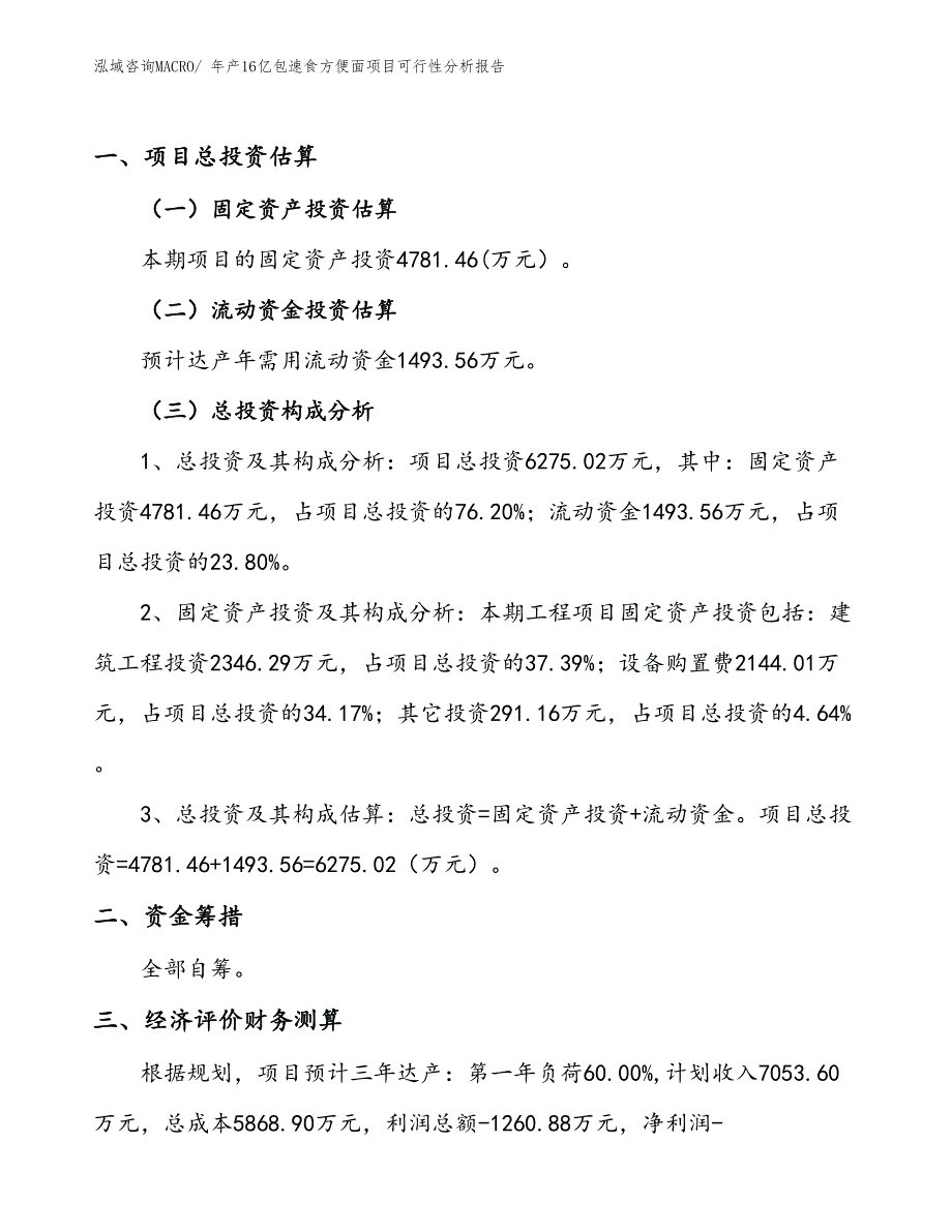 （备案）年产16亿包速食方便面项目可行性分析报告(总投资6280万元)_第1页