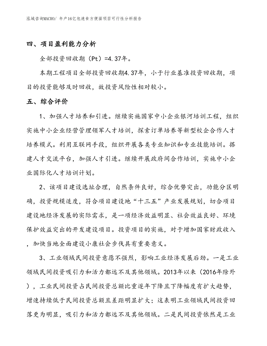 （备案）年产16亿包速食方便面项目可行性分析报告(总投资6280万元)_第4页