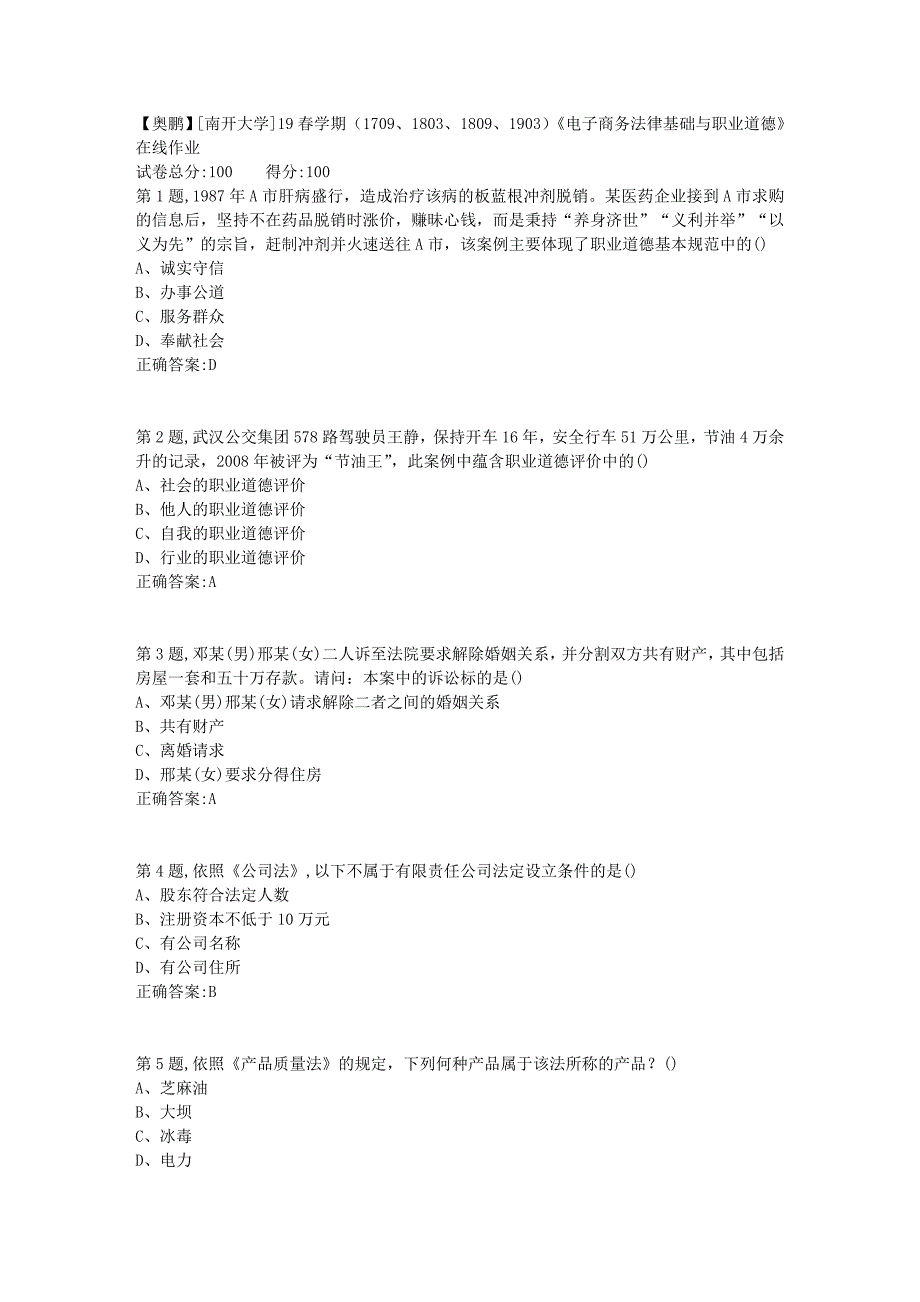 [南开大学]19春学期（1709、1803、1809、1903）《电子商务法律基础与职业道德》在线作业_第1页