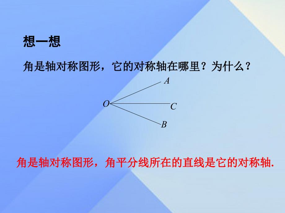 八年级数学上册 2.4《线段、角的轴对称性（3）》教学课件 （新版）苏科版_第3页