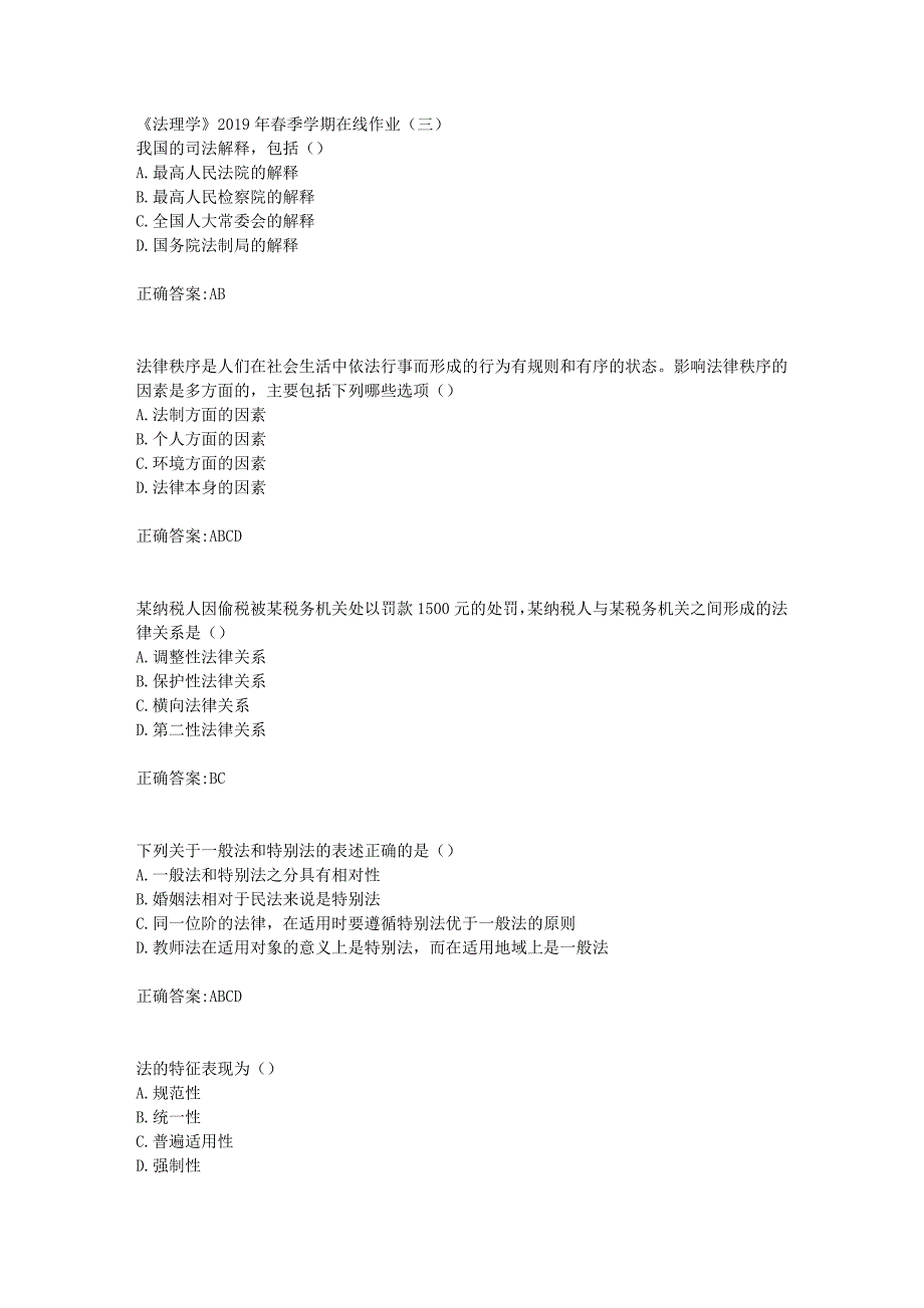 华东石油《法理学》2019年春季学期在线作业（三）辅导答案_第1页