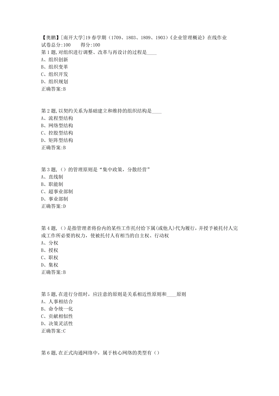 [南开大学]19春学期（1709、1803、1809、1903）《企业管理概论》在线作业1_第1页