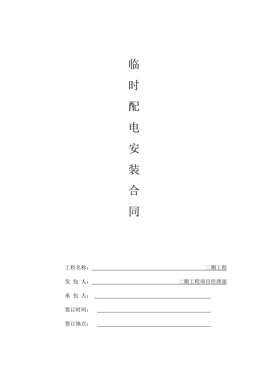 临时用电安装合同_第1页