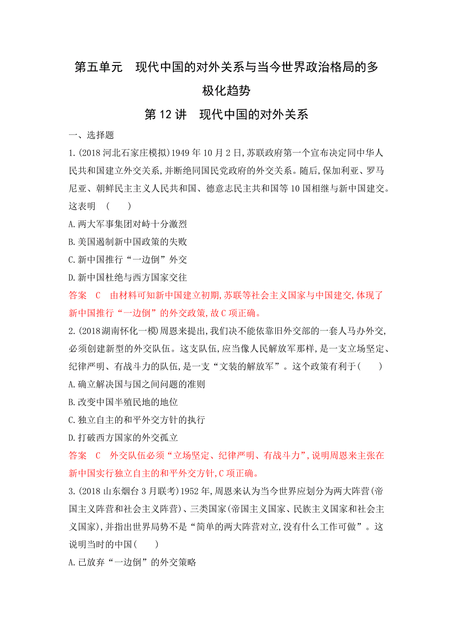 2020高考历史（湘教考苑）大一轮复习练习：第12讲现代中国的对外关系 word版含解析_第1页