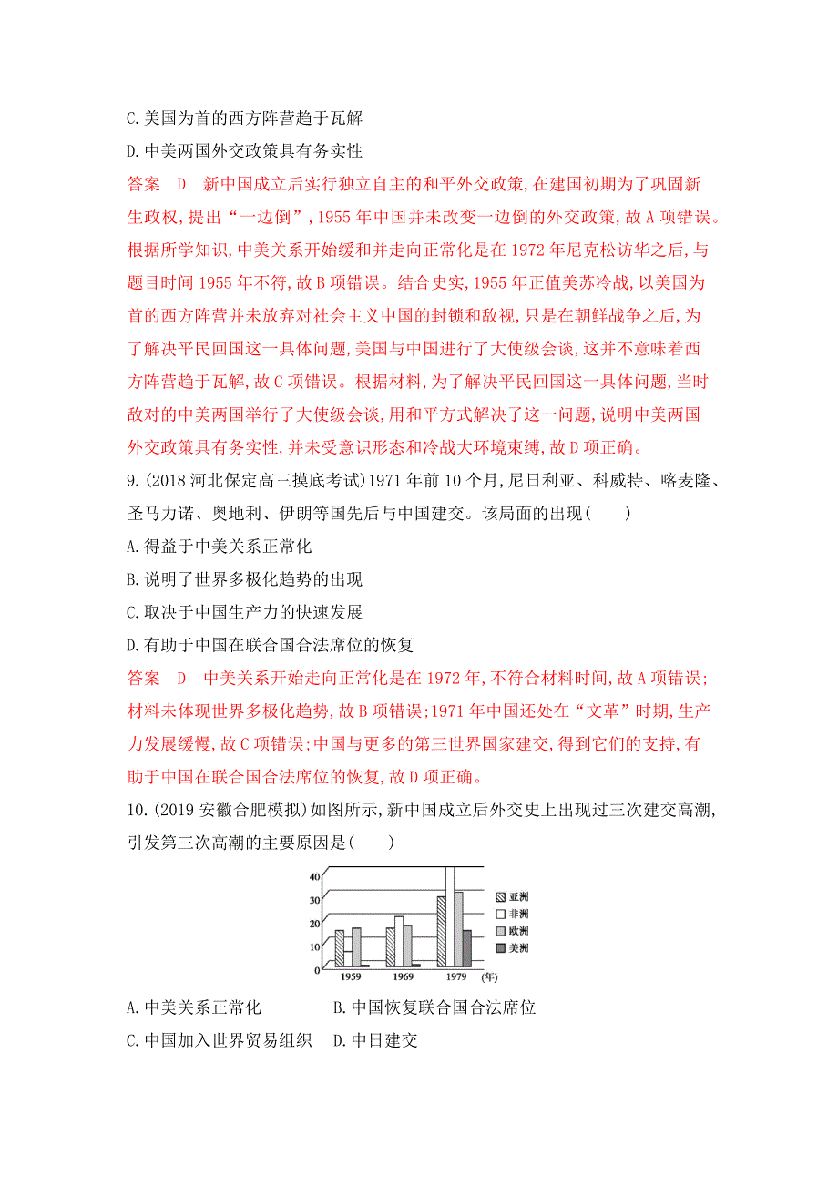 2020高考历史（湘教考苑）大一轮复习练习：第12讲现代中国的对外关系 word版含解析_第4页