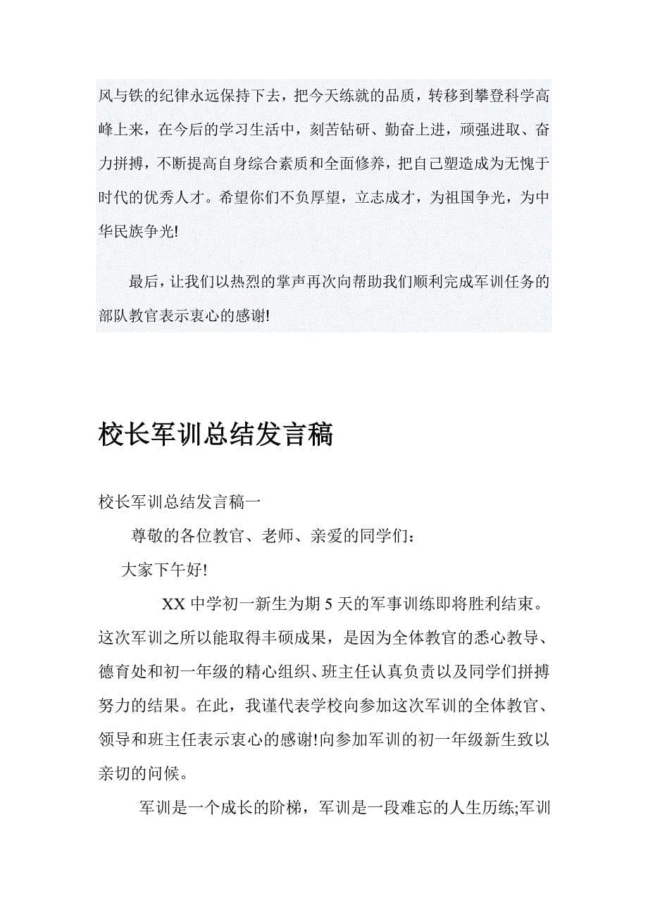 军训总结发言稿【与】校长军训总结发言稿_第5页