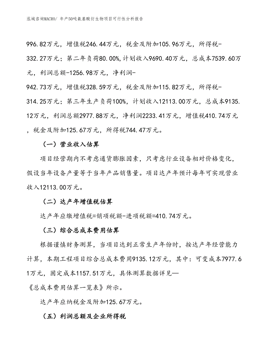 （投资分析）年产50吨氨基酸衍生物项目可行性分析报告(总投资6500万元)_第2页