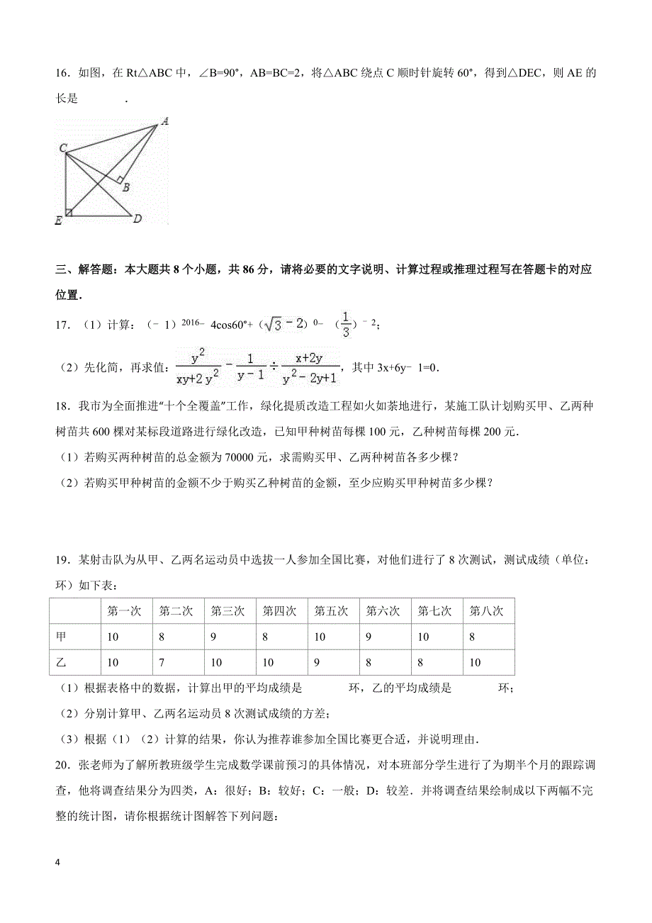 内蒙古巴彦卓尔市2016年中考数学试卷（解析版）_第4页