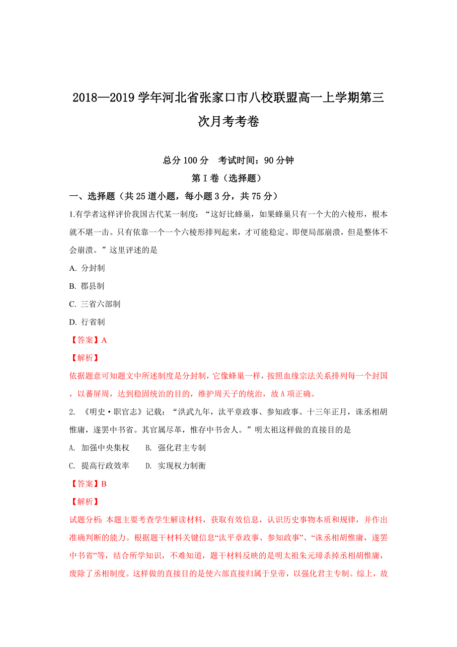 【解析版】河北省张家口市八校联盟2018-2019学年高一上学期第三次月考历史试卷 word版含解析_第1页