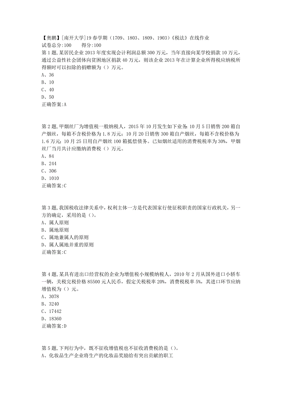 [南开大学]19春学期（1709、1803、1809、1903）《税法》在线作业1_第1页